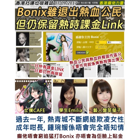 Bonix雖退出熱血公民但仍保留熱時課金Link 07/09/2017